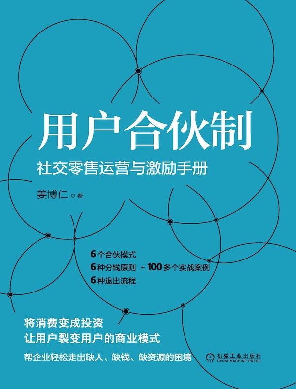 用户合伙制：社交零售运营与激励手册