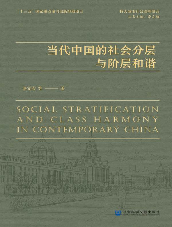 当代中国的社会分层与阶层和谐