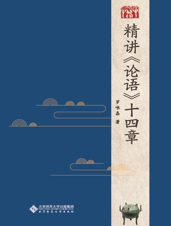 精讲《论语》十四章