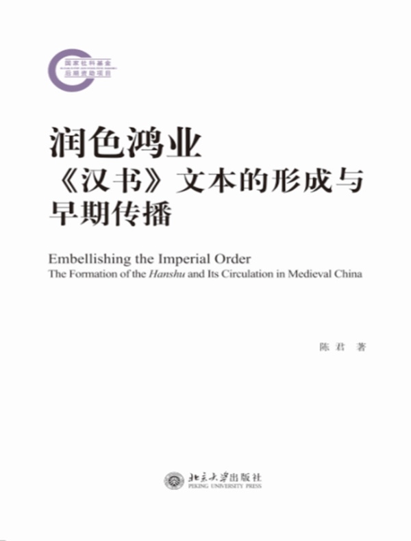 润色鸿业：《汉书》文本的形成与早期传播