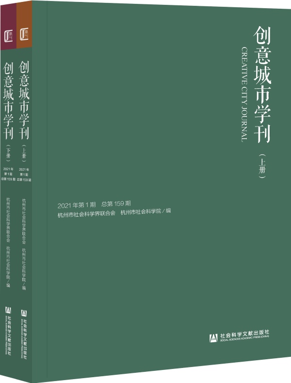 创意城市学刊（2021年第1期）