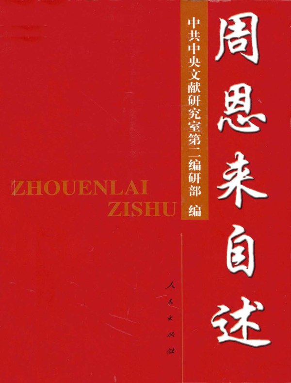 周恩来自述：同外国人士谈话录
