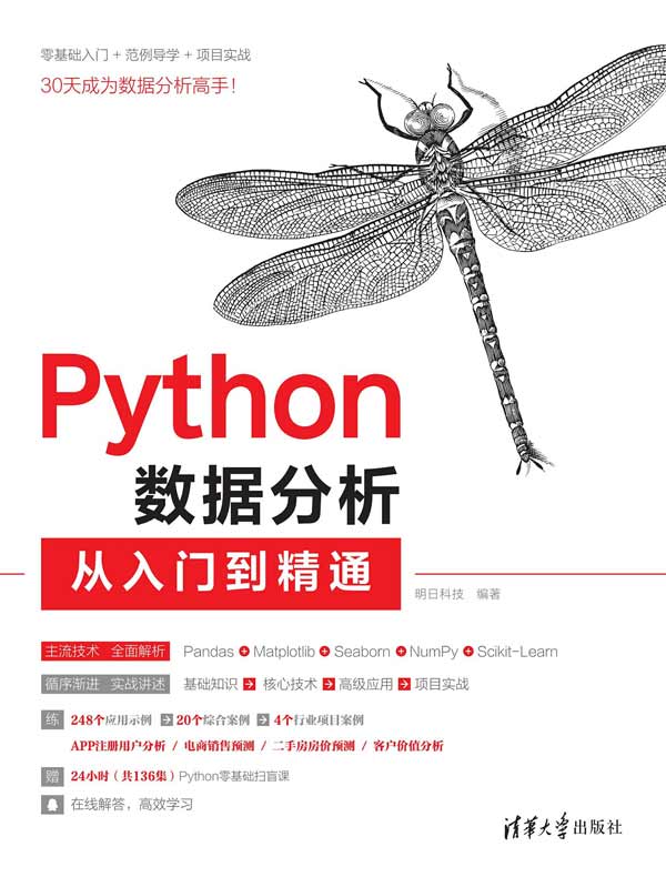 Python数据分析从入门到精通