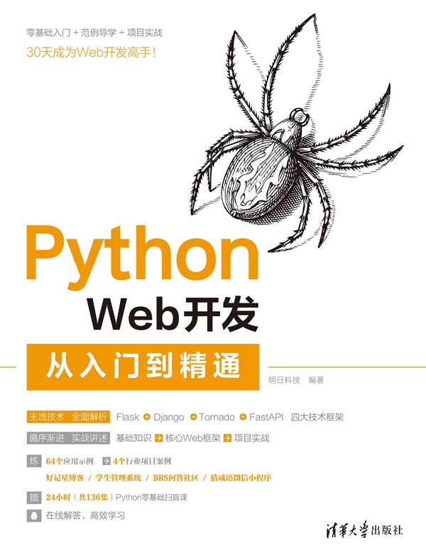 Python Web开发从入门到精通