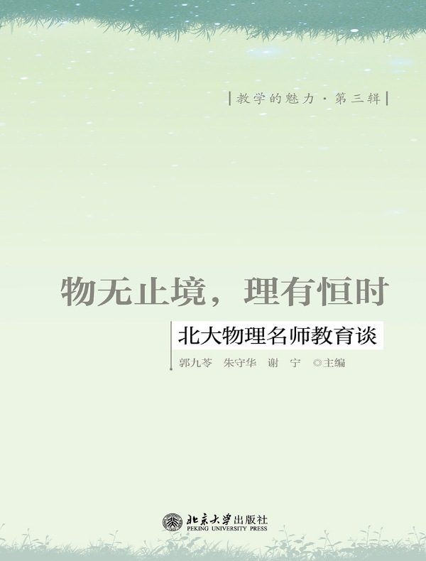 物无止境，理有恒时：北大物理名师教育谈