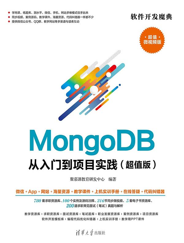 MongoDB从入门到项目实践（超值版）