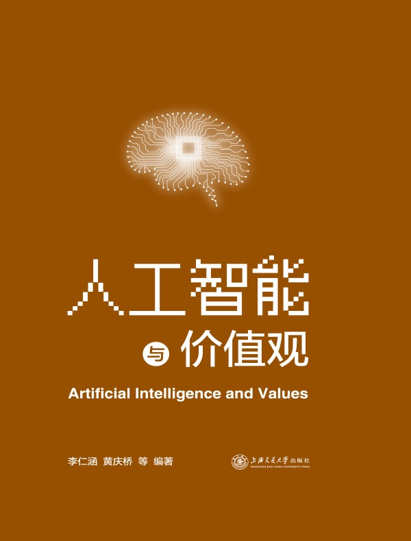 人工智能与价值观