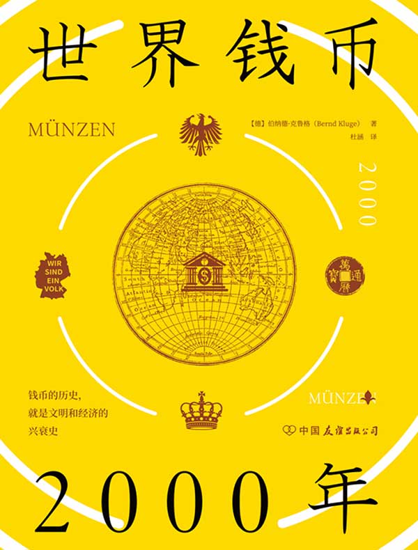 世界钱币2000年：从钱币发展透视文明与经济的兴衰