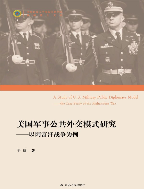 美国军事公共外交模式研究：以阿富汗战争为例