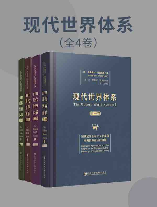 现代世界体系（全四卷）