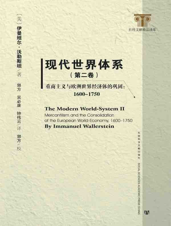 现代世界体系（第二卷）：重商主义与欧洲世界经济体的巩固（1600-1750）