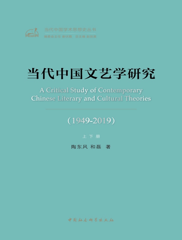 当代中国文艺学研究（1949—2019）