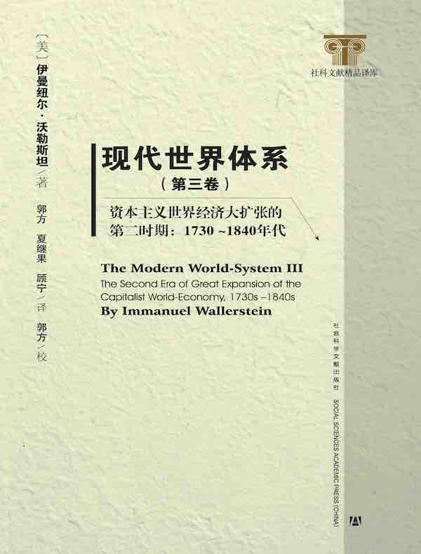 现代世界体系（第三卷）：资本主义世界经济大扩张的第二时期（1730-1840年）