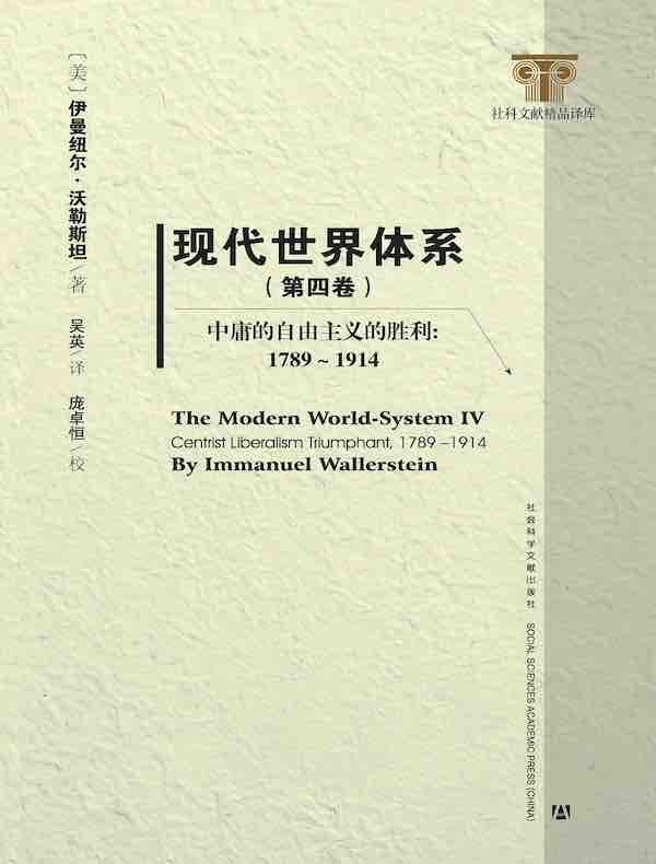 现代世界体系（第四卷）：中庸的自由主义的胜利（1789-1914）