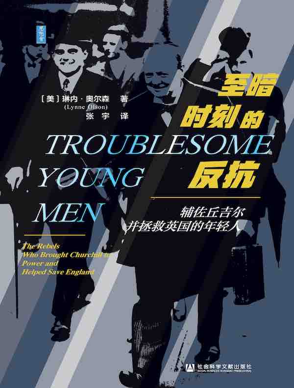 至暗时刻的反抗：辅佐丘吉尔并拯救英国的年轻人（思想会系列）