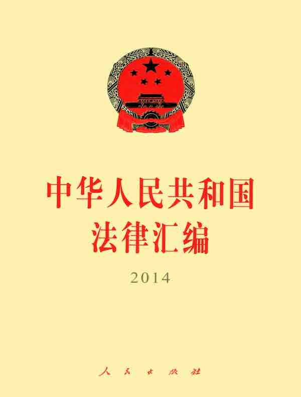 中华人民共和国法律汇编（2014）