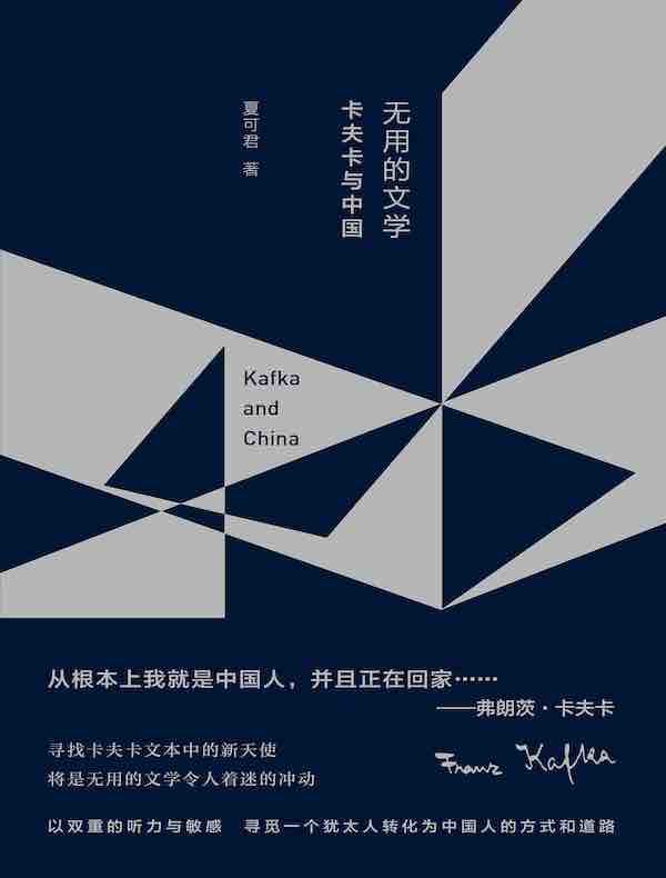 无用的文学：卡夫卡与中国