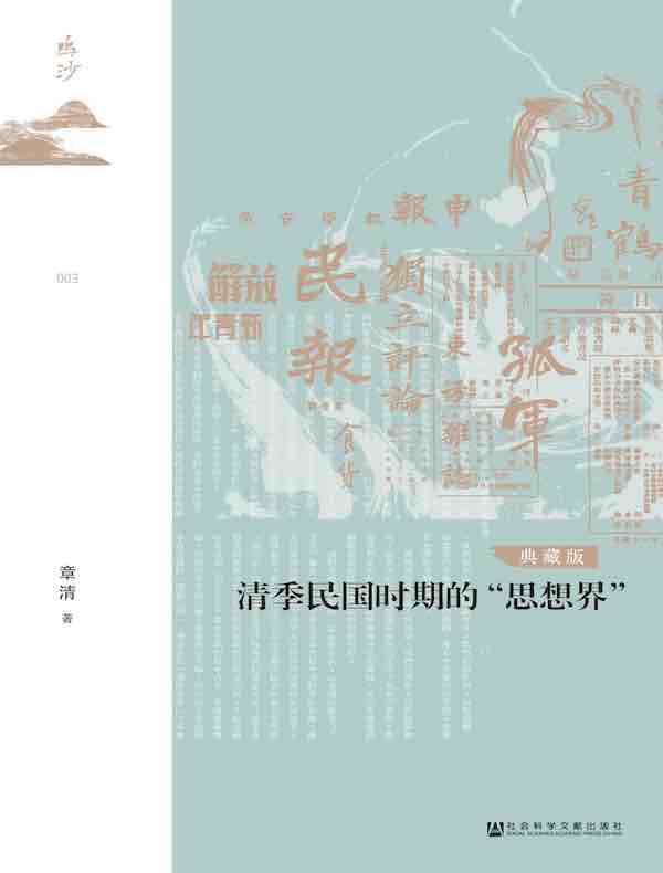 清季民国时期的“思想界”（典藏版）
