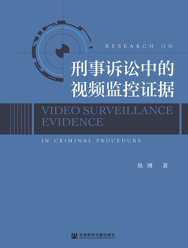 刑事诉讼中的视频监控证据