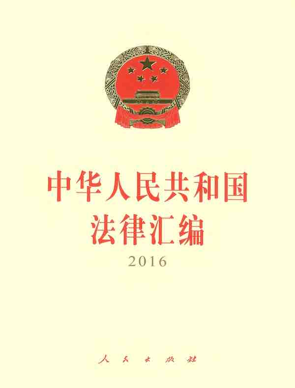 中华人民共和国法律汇编（2016）