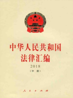 中华人民共和国法律汇编（2018）（中册）》电子书在线阅读-全国人民 