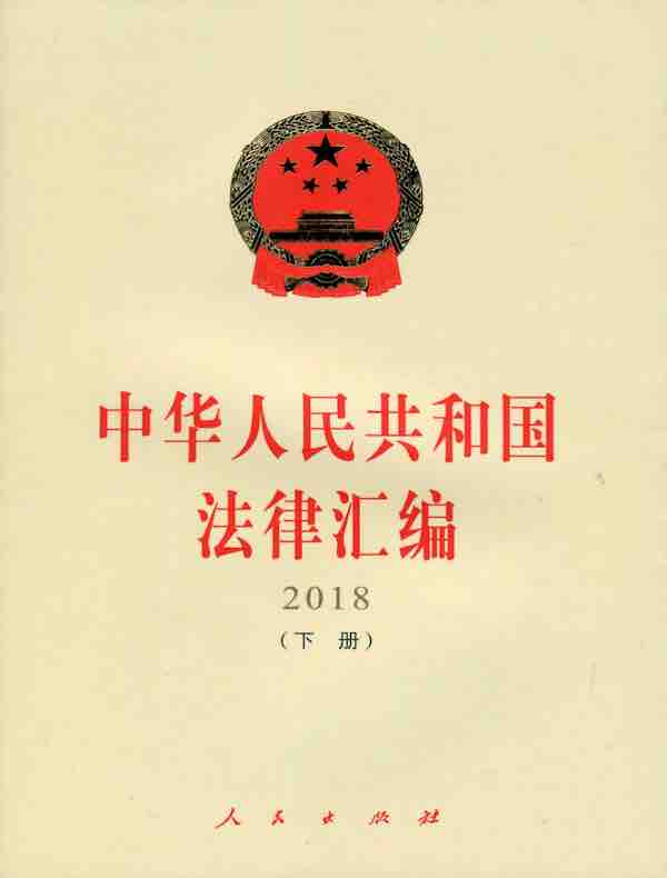 中华人民共和国法律汇编（2018）（下册）