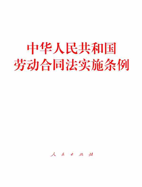 中华人民共和国劳动合同法实施条例