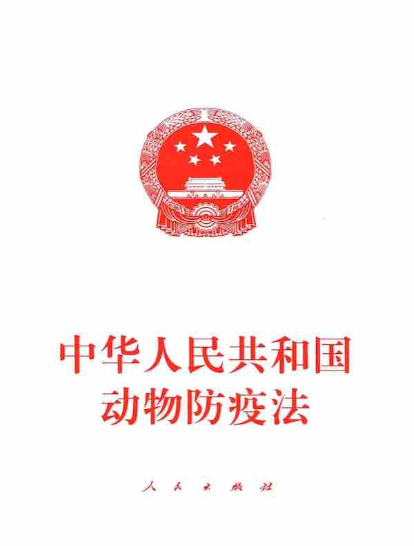 中华人民共和国动物防疫法