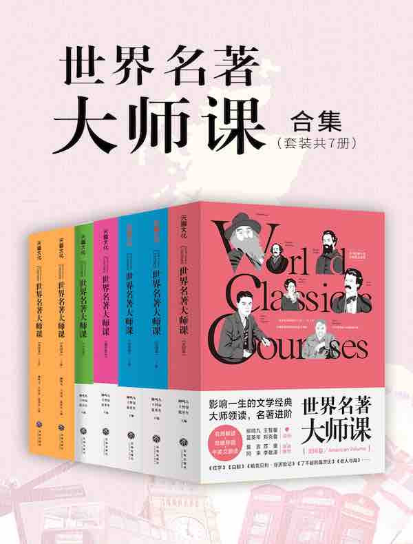 世界名著大师课合集（共七册）