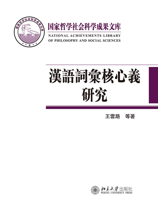 汉语词汇核心义研究