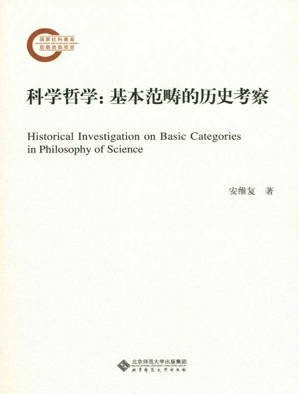 科学哲学：基本范畴的历史考察