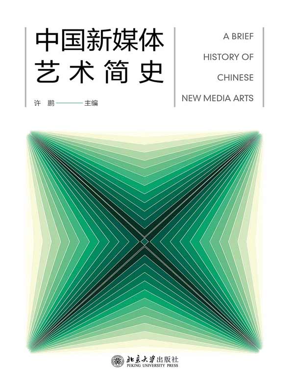 中国新媒体艺术简史