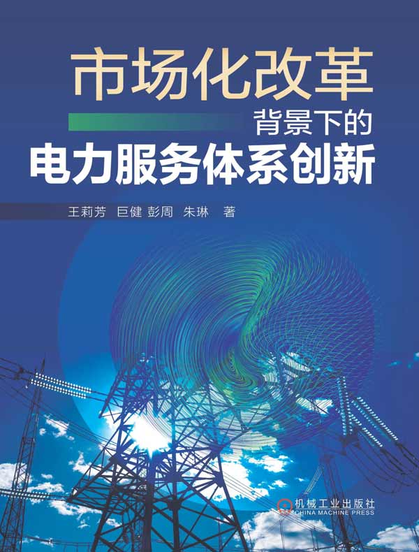 市场化改革背景下的电力服务体系创新