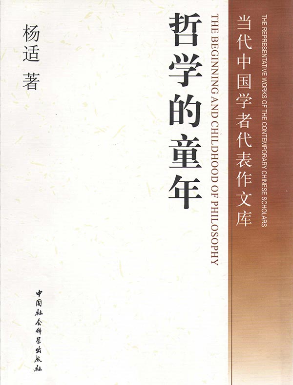 哲学的童年：西方哲学发展线索研究