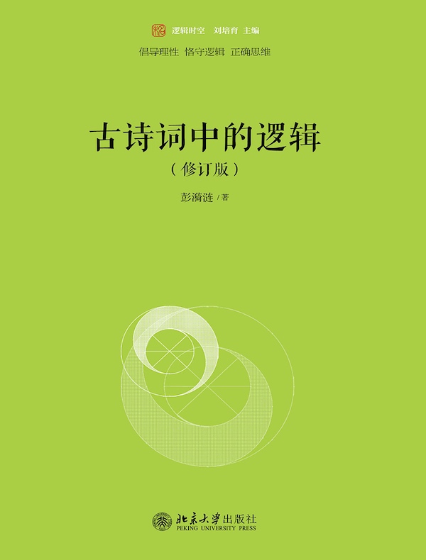 古诗词中的逻辑（修订版）