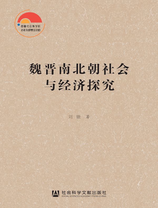 魏晋南北朝社会与经济探究