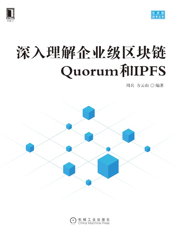 深入理解企业级区块链Quorum和IPFS