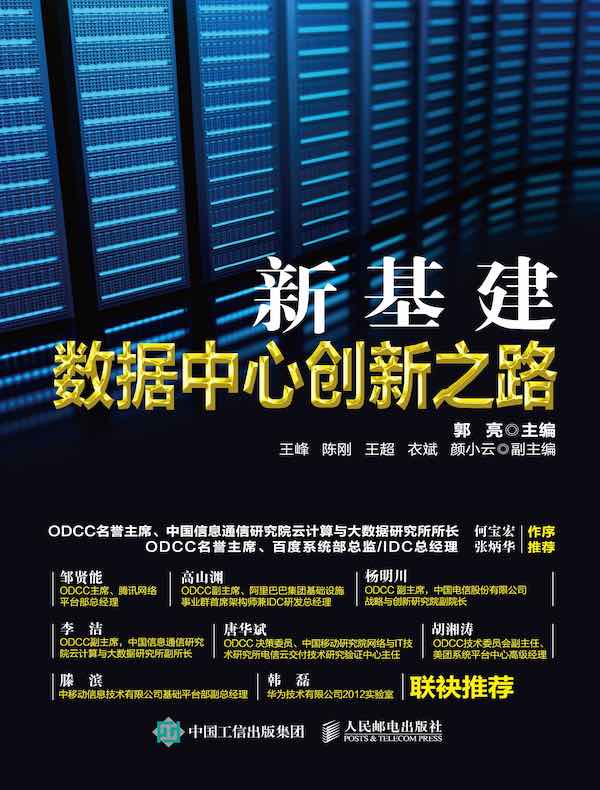 新基建：数据中心创新之路