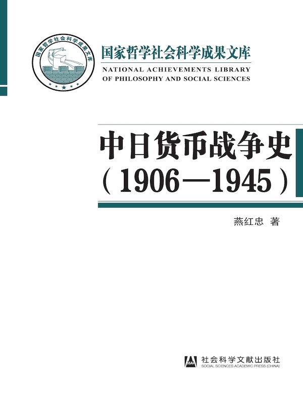 中日货币战争史（1906-1945）