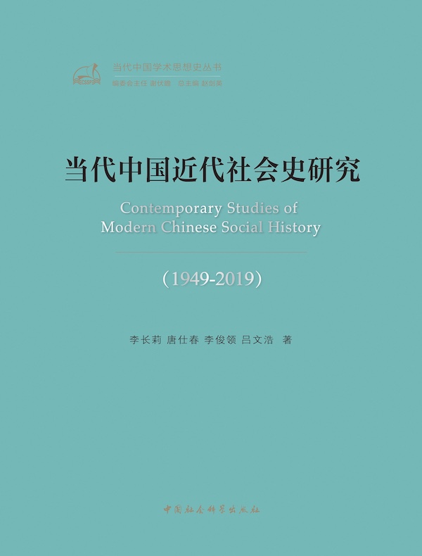 当代中国近代社会史研究（1949-2019）