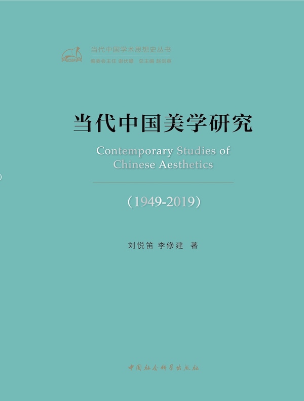 当代中国美学研究（1949-2019）