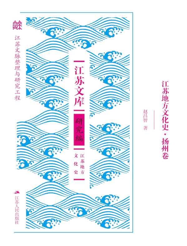 江苏地方文化史·扬州卷