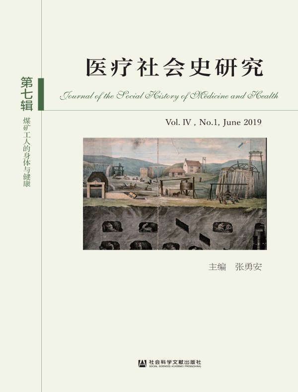 医疗社会史研究（第7辑）