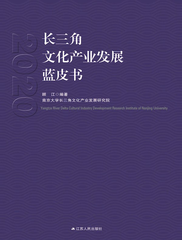 长三角文化产业发展蓝皮书