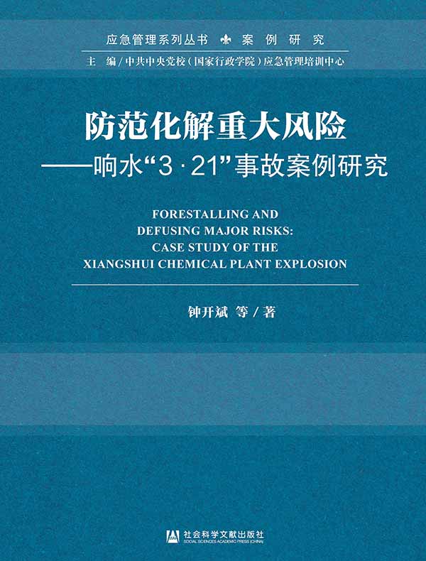 防范化解重大风险：响水“3·21”事故案例研究