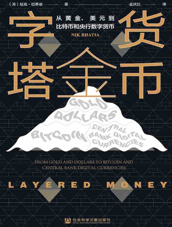 货币金字塔：从黄金、美元到比特币和央行数字货币