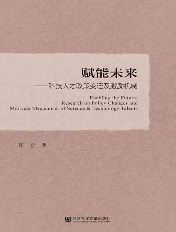 赋能未来：科技人才政策变迁及激励机制