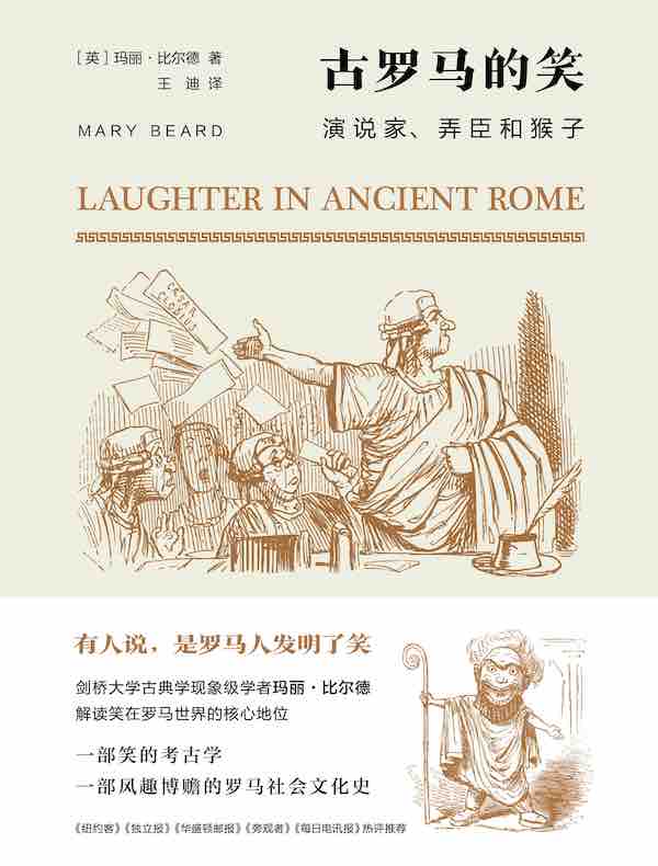 古罗马的笑：演说家、弄臣和猴子