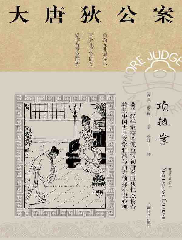 项链案（大唐狄公案）