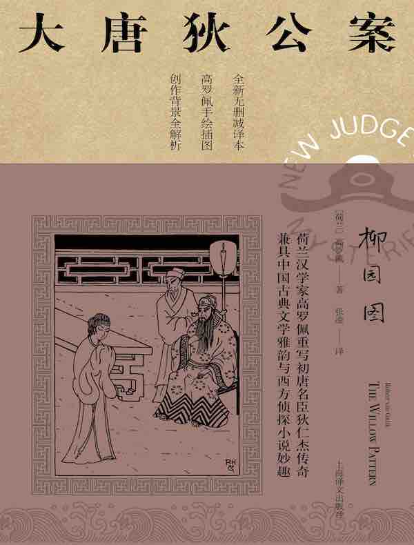 柳园图（大唐狄公案）